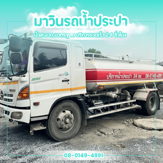 บริการน้ำประปา ใกล้ฉัน - รถส่งน้ำประปา นครปฐม