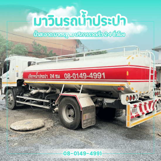 เติมน้ำสระว่ายน้ำ ราคาถูก - รถส่งน้ำประปา นครปฐม