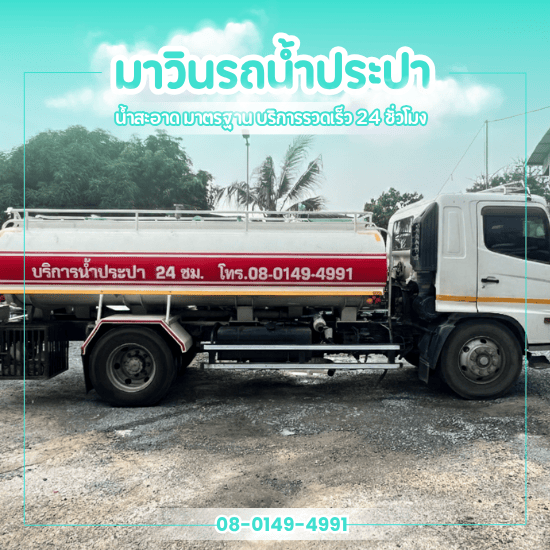 รถน้ำประปาส่งด่วน
