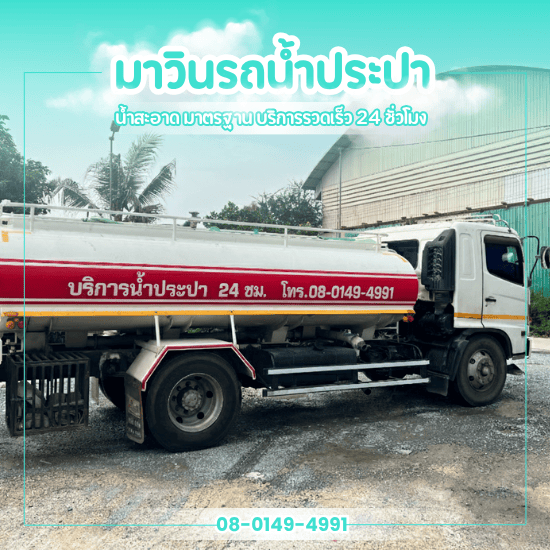 รถส่งน้ำประปา 24 ชั่วโมง - รถส่งน้ำประปา นครปฐม