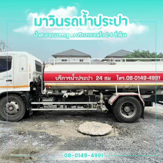 บริการรถน้ำประปางานอีเวนท์