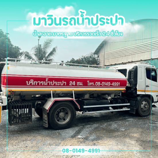 รถส่งน้ำประปา นครปฐม