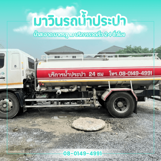เช่ารถบรรทุกน้ำ นครปฐม