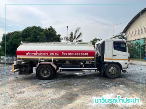 บริการรถน้ำประปา 24 ชั่วโมง