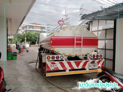 บริการรถส่งน้ำประปาด่วน
