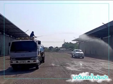 รถน้ำสำหรับฉีดล้างโรงงาน