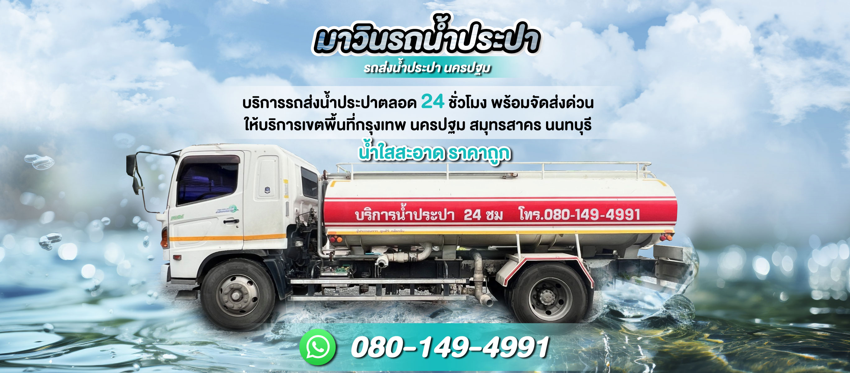รถส่งน้ำประปา นครปฐม